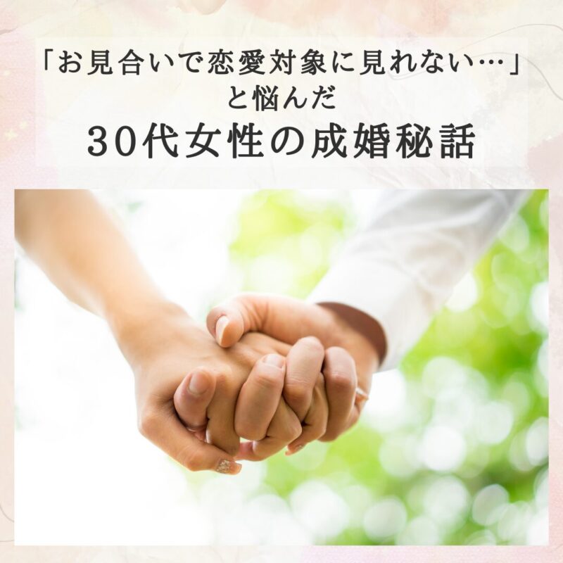 手をつないで歩くカップルの写真。恋愛対象に見られないと悩んだ女性が成婚した秘話を紹介するブログのアイキャッチ用。