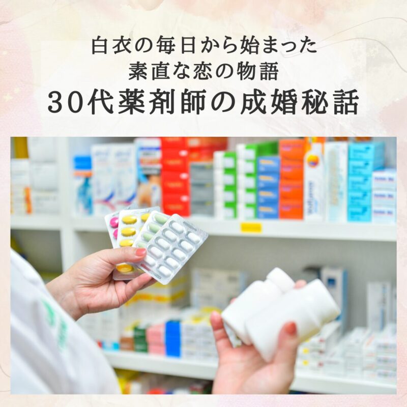 白衣で働く30代薬剤師の女性が、忙しい日々の中で婚活を始め、環境を整えて短期間で結婚につながった成婚ストーリーをイメージした写真。大阪市で「薬剤師 結婚」「薬剤師 婚活」を検索する方に役立つ内容です。
