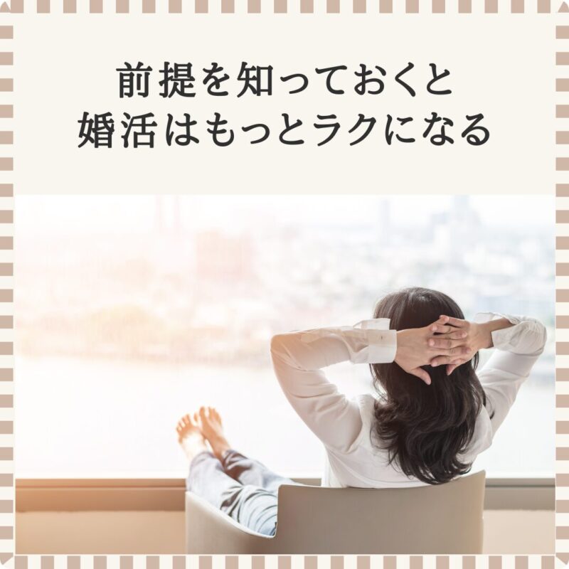 婚活がラクになる4つの前提を解説｜大阪市城東区の結婚相談所TasHEART