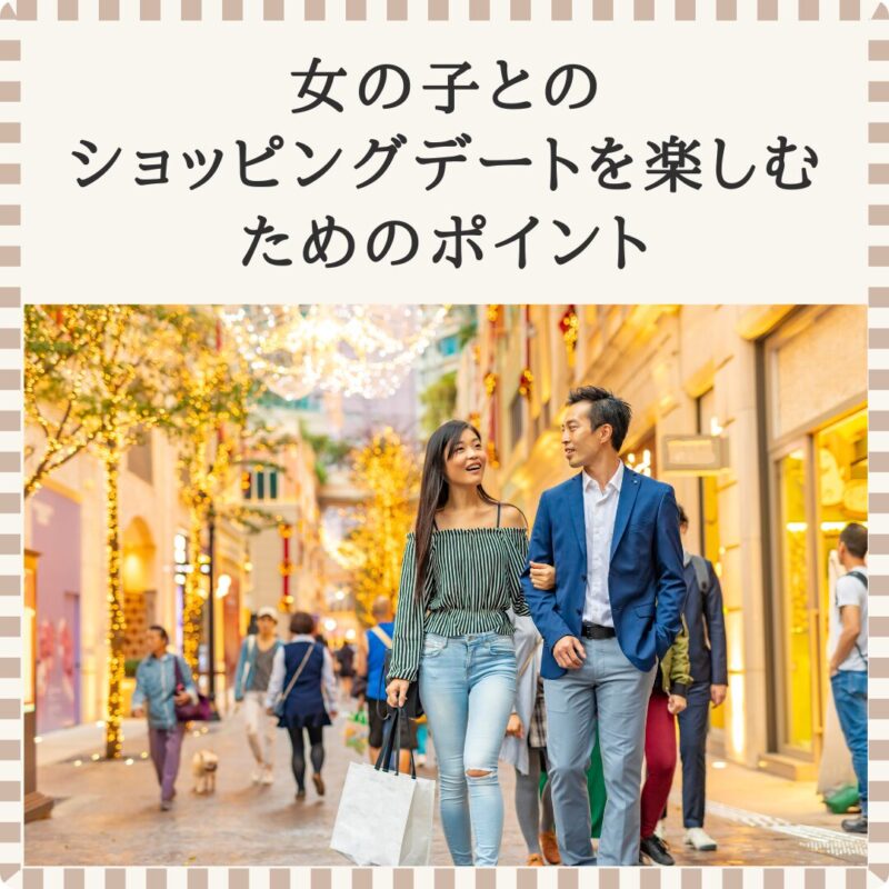 女の子とショッピングを楽しむ男女のデート風景｜婚活中のショッピングデート