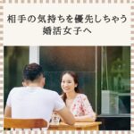 相手の気持ちを優先してしまう婚活女子が、笑顔でデートを楽しむ様子｜恋愛経験なしでも安心できる婚活の考え方