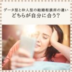 仲人型とデータ型の結婚相談所の違いを考え、婚活の進め方を整理するイメージ
