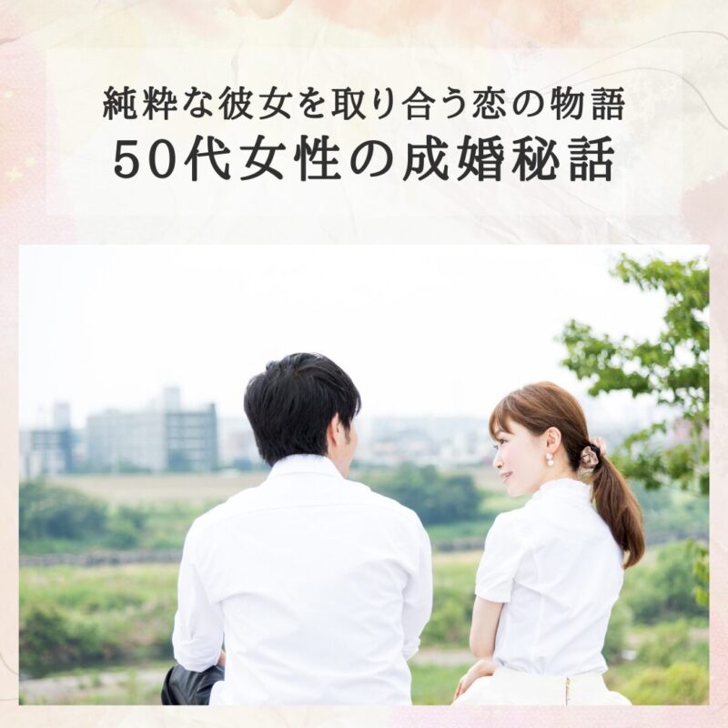 50代女性の成婚秘話をイメージした、穏やかな雰囲気の女性の写真