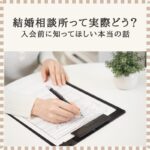 結婚相談所の入会前に、書類を見ながら考えを整理する女性の手元