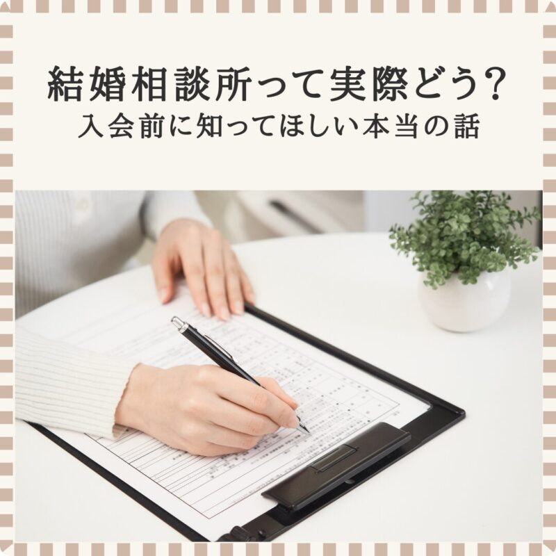 結婚相談所の入会前に、書類を見ながら考えを整理する女性の手元