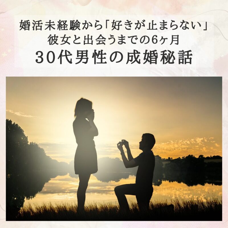 婚活未経験の30代男性が結婚相談所で出会い、6ヶ月で成婚退会したプロポーズのイメージ