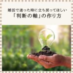 婚活で迷った時に立ち戻る「判断の軸」を育てていくイメージ