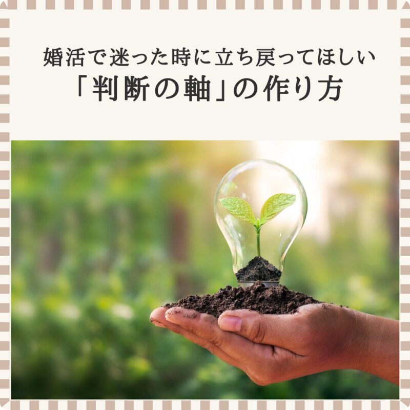 婚活で迷った時に立ち戻る「判断の軸」を育てていくイメージ