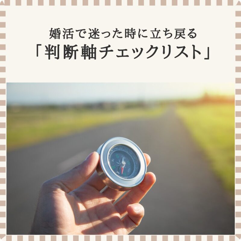 婚活で迷った時に立ち戻るための判断軸チェックリストを表すコンパスの画像