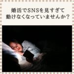 婚活でSNSを見すぎて不安になり、スマホを見ながら動けなくなっている女性のイメージ