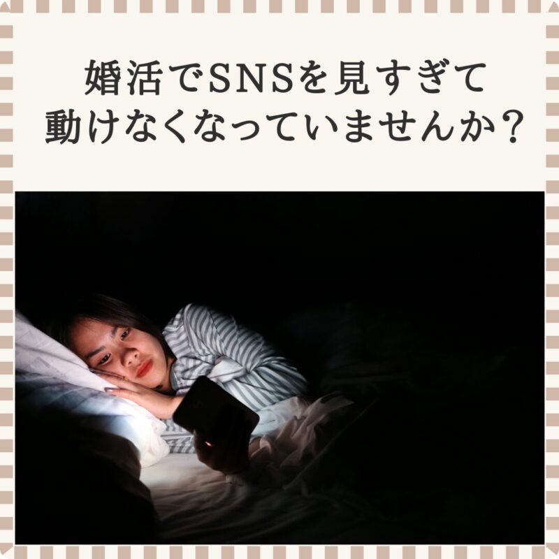 婚活でSNSを見すぎて不安になり、スマホを見ながら動けなくなっている女性のイメージ