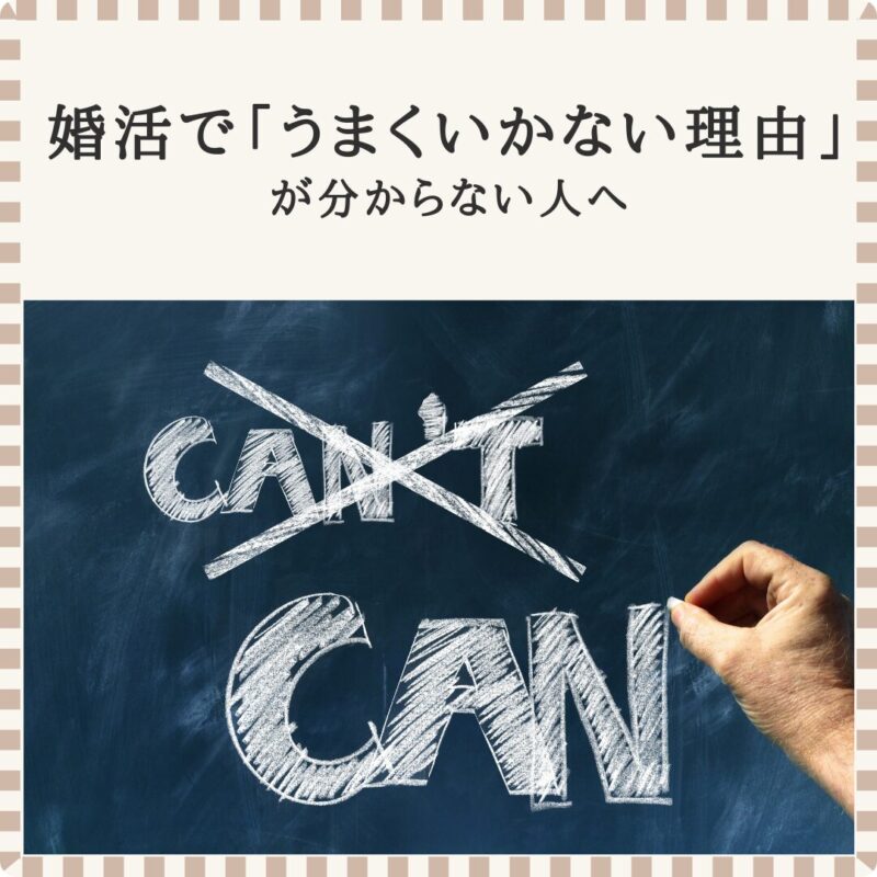 婚活で「うまくいかない理由」が分からない状態から、改善のヒントを探すイメージ