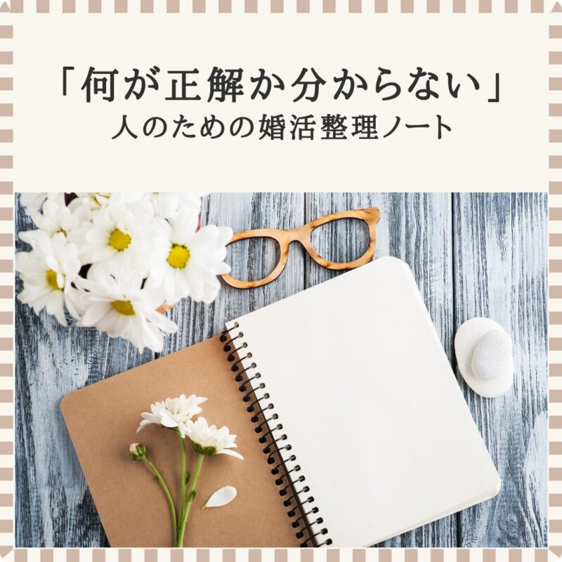 「何が正解か分からない」人のための婚活整理ノートをイメージした、ノートと花の写真