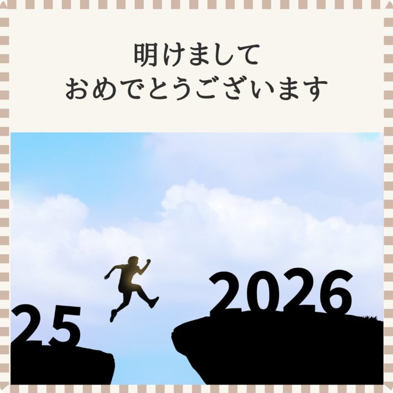 TasHEART結婚相談所の年始のご挨拶。2025年から2026年へ一歩踏み出す人物のシルエットと「明けましておめでとうございます」の文字