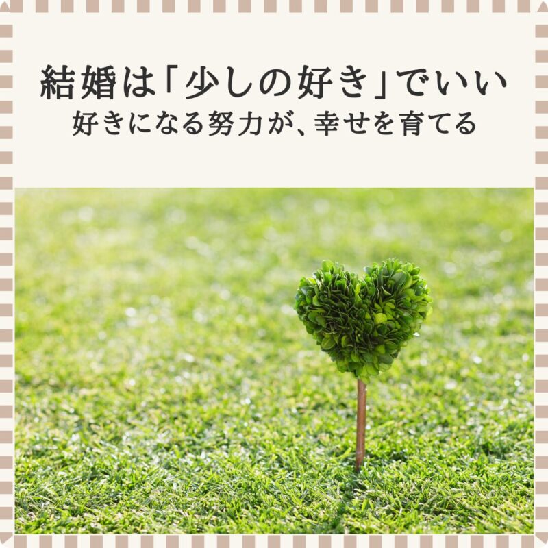 「結婚は少しの好きでいい」というメッセージとともに、婚活中の迷いに寄り添う言葉を伝えるTasHEART結婚相談所のブログアイキャッチ画像