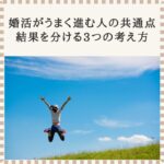 婚活がうまく進む人の共通点をイメージした、前向きに一歩踏み出す女性の後ろ姿