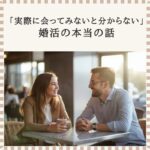 婚活で相性を確かめるため、カフェで会話する男女の様子