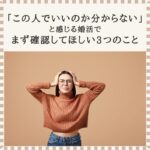 「この人でいいのか分からない」と婚活で悩む30代女性のイメージ写真