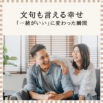 笑顔で寄り添い談笑する若い夫婦の様子。成婚者の入籍後のリアルな幸せを表現したイメージ