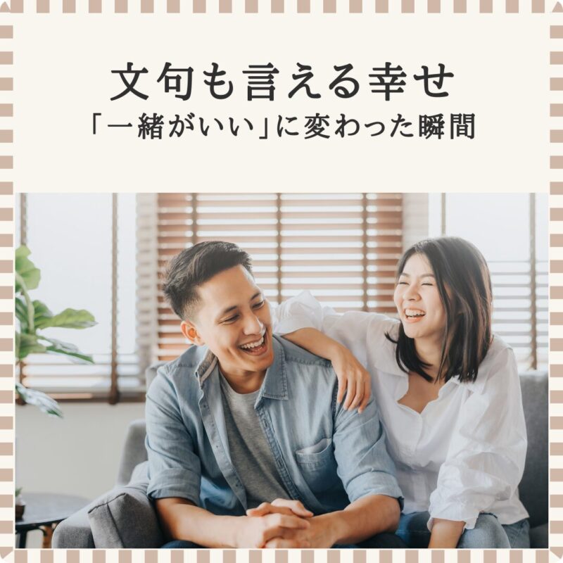 笑顔で寄り添い談笑する若い夫婦の様子。成婚者の入籍後のリアルな幸せを表現したイメージ