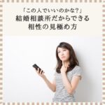 「この人でいいのかな？」と悩みながらスマホを見つめる30代女性のイメージ写真