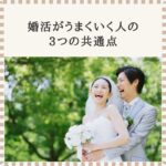 婚活がうまくいく人の3つの共通点｜TasHEART結婚相談所