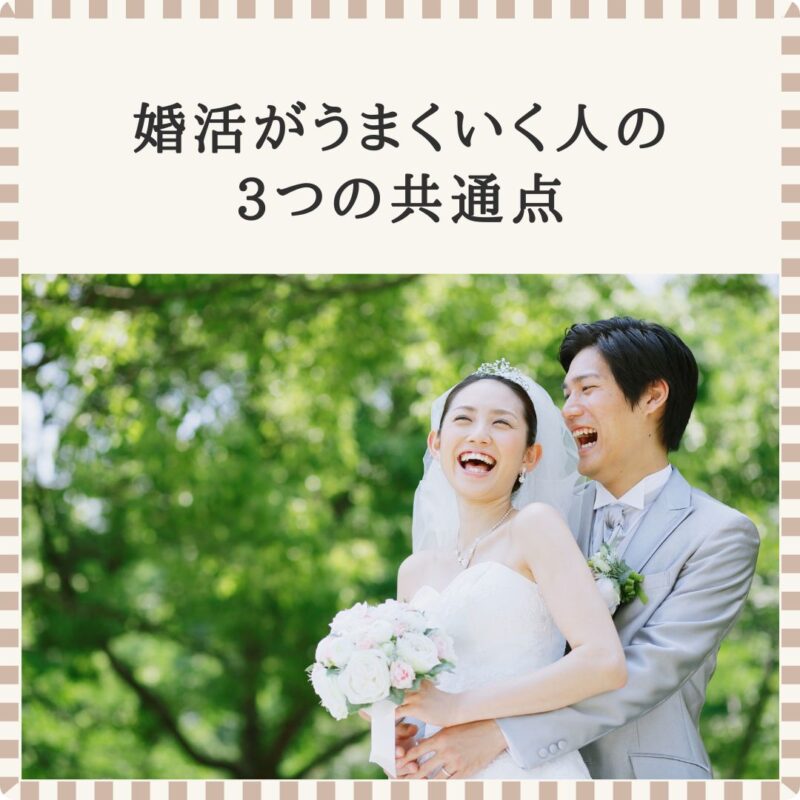 婚活がうまくいく人の3つの共通点｜TasHEART結婚相談所
