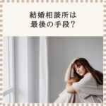 結婚相談所は最後の手段ではない理由を解説｜大阪城東区TasHEART結婚相談所のブログ