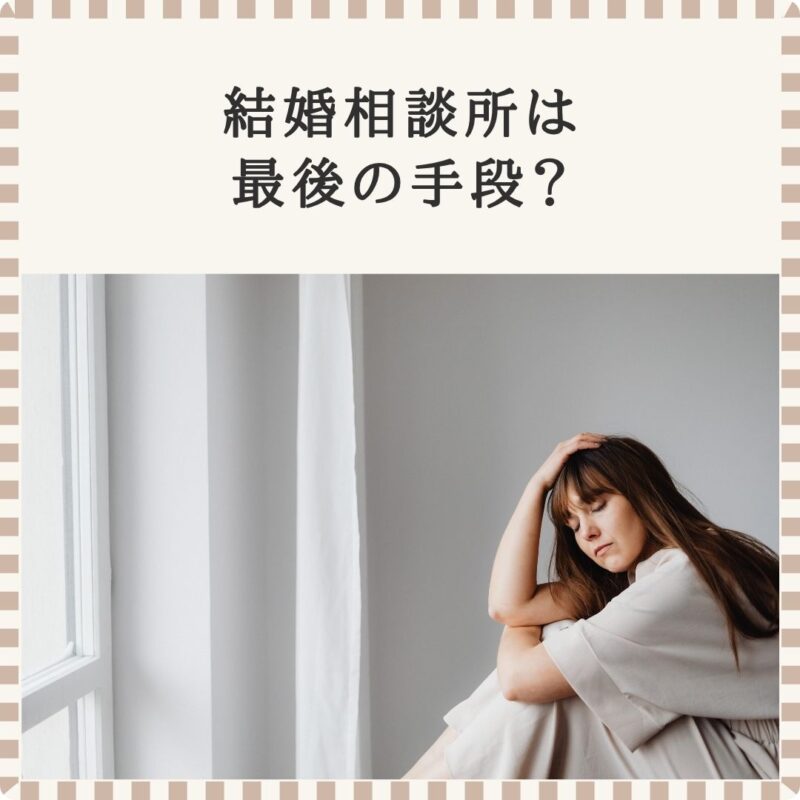 結婚相談所は最後の手段ではない理由を解説｜大阪城東区TasHEART結婚相談所のブログ