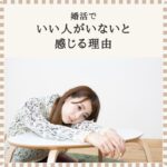 婚活でいい人がいないと感じる理由を解説するブログアイキャッチ。婚活に悩む女性のイメージ写真