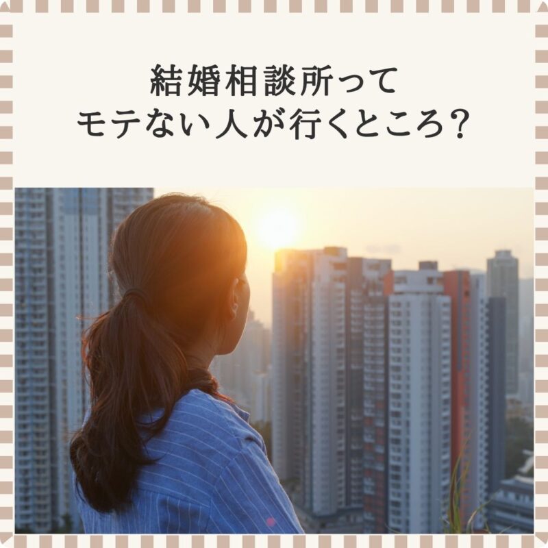 結婚相談所はモテない人が行くところ？と考える女性のイメージ｜大阪市城東区TasHEART結婚相談所