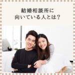結婚相談所に向いている人とは？を解説するブログアイキャッチ。笑顔の男女カップルのイメージ写真