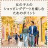 女の子とショッピングを楽しむ男女のデート風景｜婚活中のショッピングデート